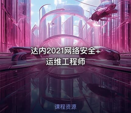 达内2021网络安全+运维工程师