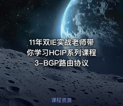 11年双IE实战老师带你学习HCIP系列课程3-BGP路由协议