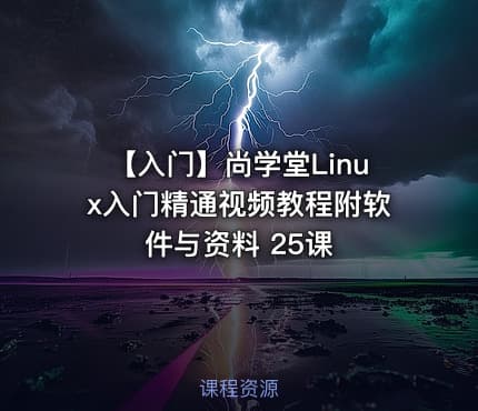 【入门】尚学堂Linux入门精通视频教程附软件与资料 25课