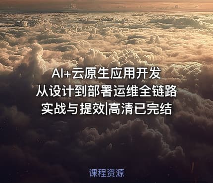 AI+云原生应用开发 从设计到部署运维全链路实战与提效|高清已完结