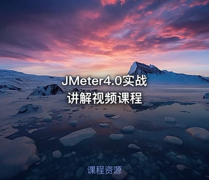 JMeter4.0实战讲解视频课程