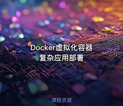 Docker虚拟化容器复杂应用部署