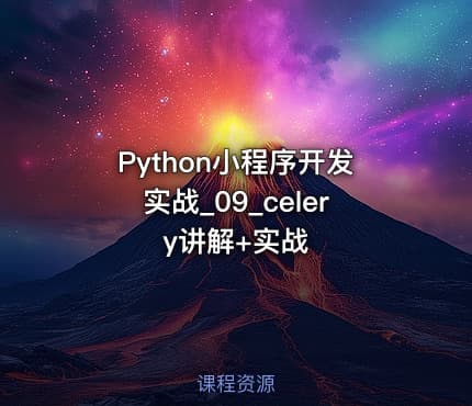 Python小程序开发实战_09_celery讲解+实战