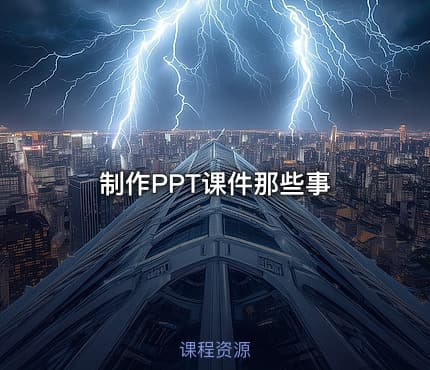 制作PPT课件那些事