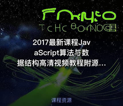 2017最新课程JavaScript算法与数据结构高清视频教程附源码 10课