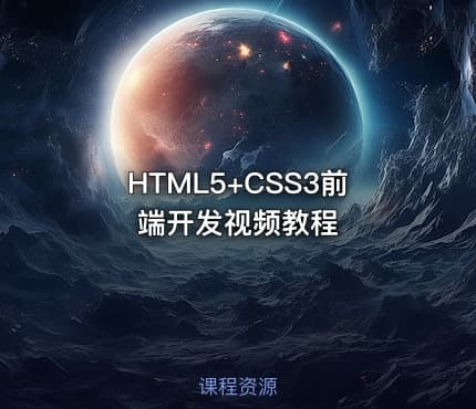 HTML5+CSS3前端开发视频教程