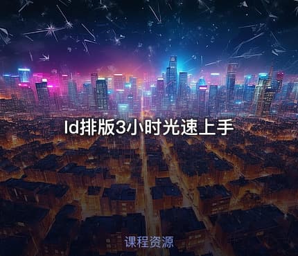 Id排版3小时光速上手