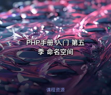 PHP手册 入门 第五季 命名空间