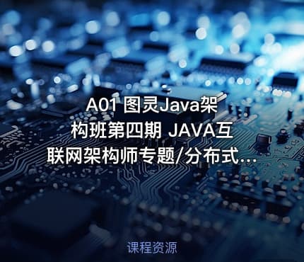 A01 图灵Java架构班第四期 JAVA互联网架构师专题/分布式/高并发/微服务