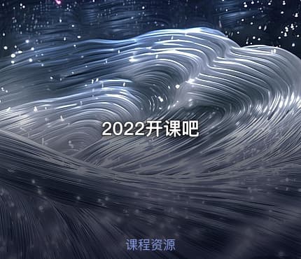 2022开课吧