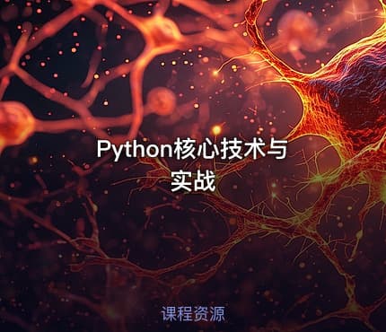 Python核心技术与实战