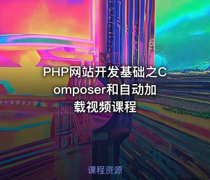 PHP网站开发基础之Composer和自动加载视频课程