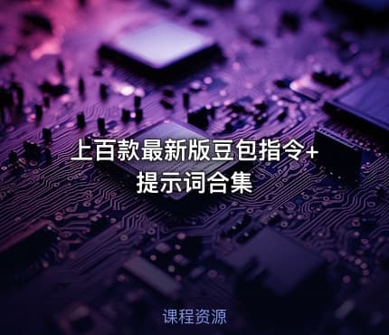 📝 上百款最新版豆包指令+提示词合集