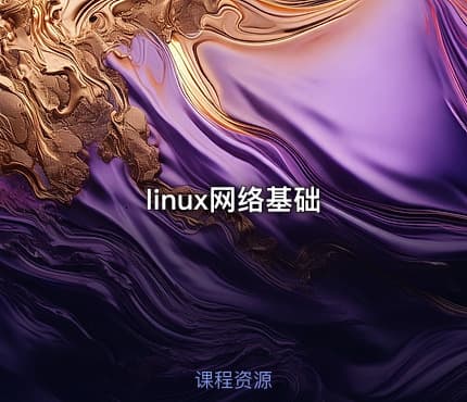 linux网络基础