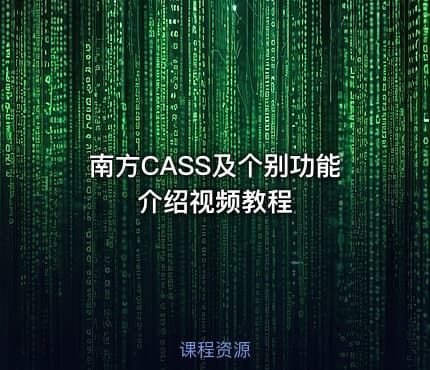 南方CASS及个别功能介绍视频教程