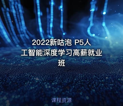 2022新咕泡 P5人工智能深度学习高薪就业班