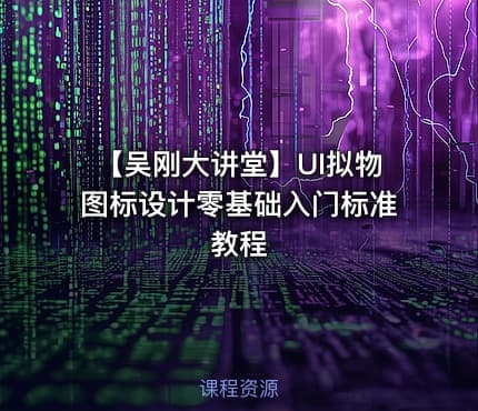 【吴刚大讲堂】UI拟物图标设计零基础入门标准教程