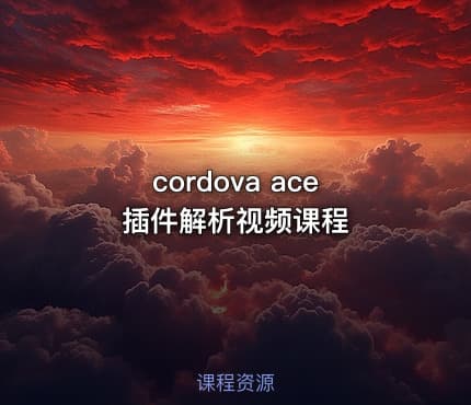 cordova ace插件解析视频课程