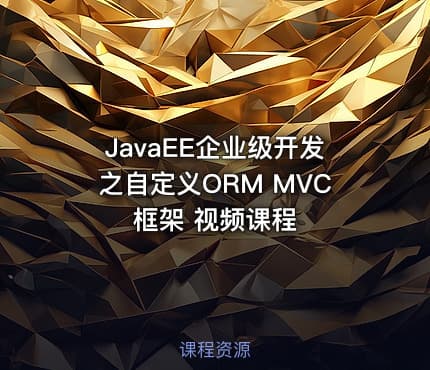 JavaEE企业级开发之自定义ORM MVC框架 视频课程