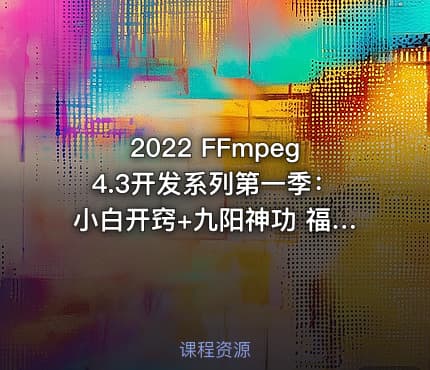 2022 FFmpeg4.3开发系列第一季：小白开窍+九阳神功 福优学苑梅老师音视频开发,FFmpeg