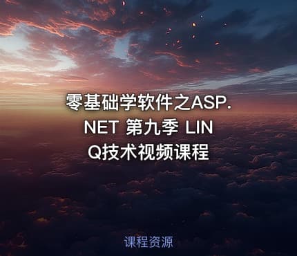 零基础学软件之ASP.NET 第九季 LINQ技术视频课程