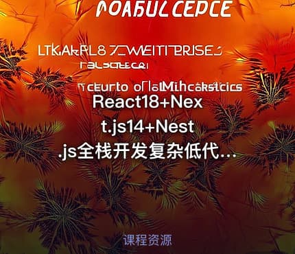 React18+Next.js14+Nest.js全栈开发复杂低代码项目|2024版已完结