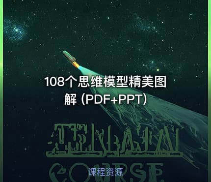 108个思维模型精美图解 (PDF+PPT)