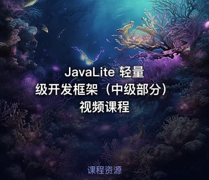 JavaLite 轻量级开发框架（中级部分）视频课程