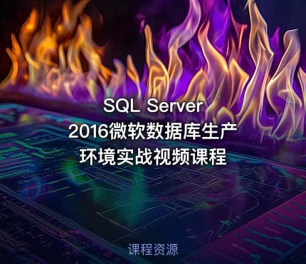 SQL Server 2016微软数据库生产环境实战视频课程