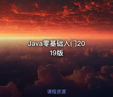 Java零基础入门2019版