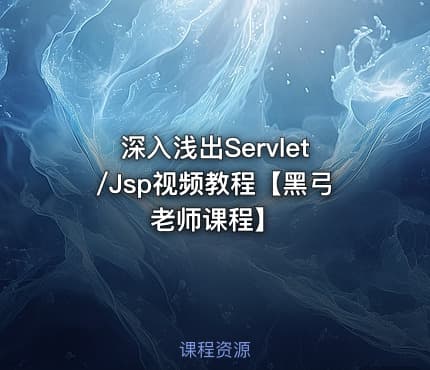 深入浅出Servlet/Jsp视频教程【黑弓老师课程】