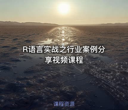 R语言实战之行业案例分享视频课程