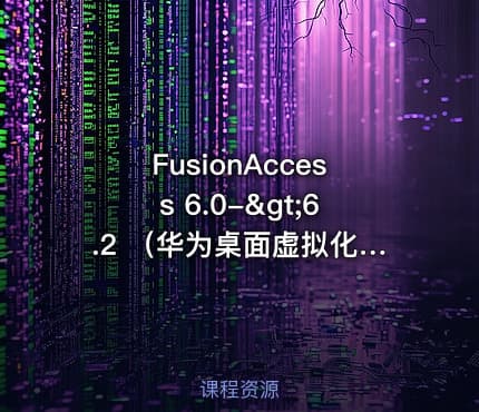 FusionAccess 6.0->6.2 （华为桌面虚拟化)【虚拟化系列10】