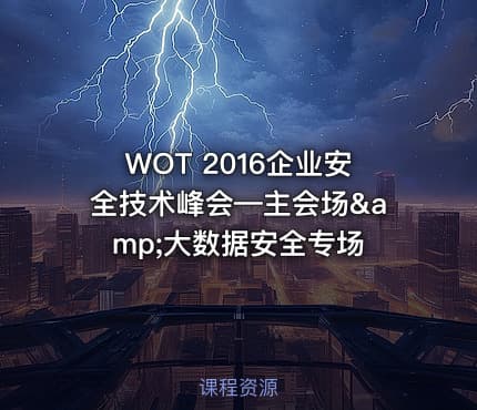 WOT 2016企业安全技术峰会—主会场&amp;大数据安全专场