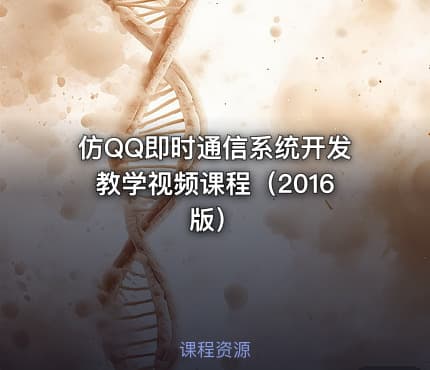仿QQ即时通信系统开发教学视频课程（2016版）