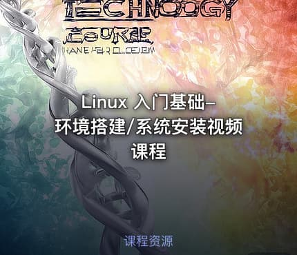 Linux 入门基础-环境搭建/系统安装视频课程