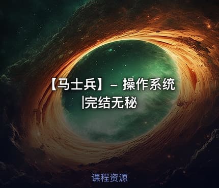 【马士兵】- 操作系统|完结无秘