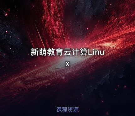 新萌教育云计算Linux