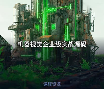 机器视觉企业级实战源码