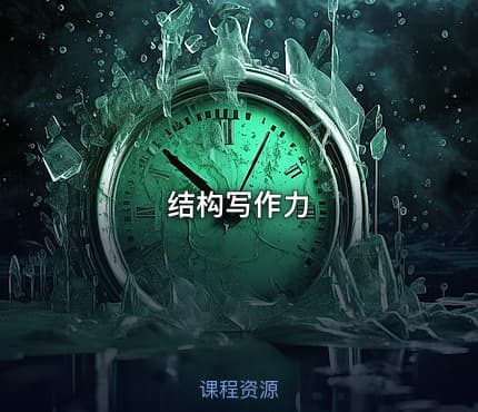 结构写作力