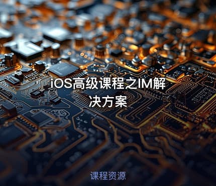 iOS高级课程之IM解决方案