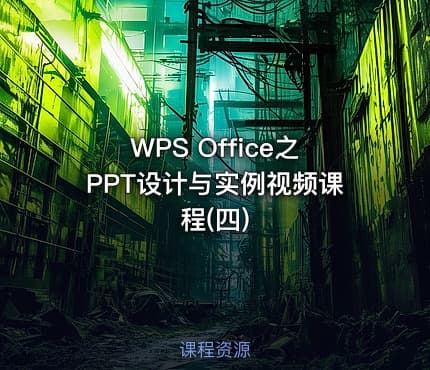 WPS Office之PPT设计与实例视频课程(四)