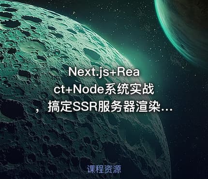 Next.js+React+Node系统实战，搞定SSR服务器渲染|高清完结
