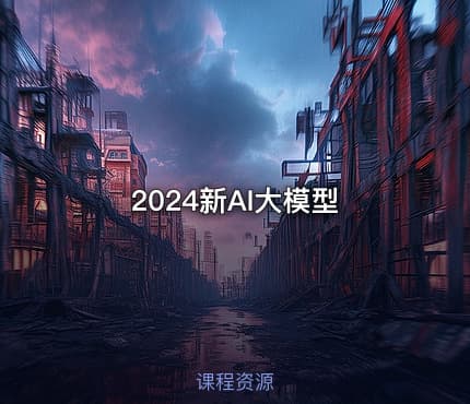 2024新AI大模型