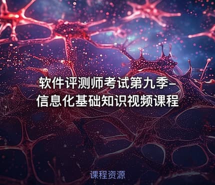 软件评测师考试第九季-信息化基础知识视频课程