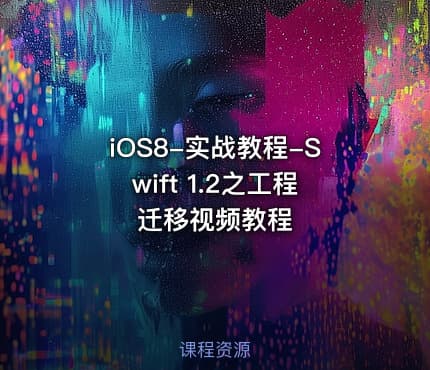 iOS8-实战教程-Swift 1.2之工程迁移视频教程