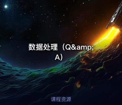 数据处理（Q&amp;A）