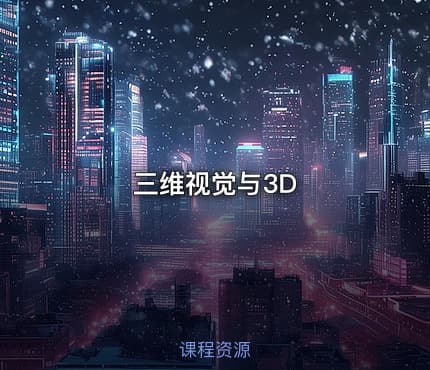 三维视觉与3D