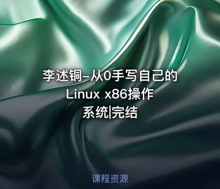 李述铜-从0手写自己的Linux x86操作系统|完结