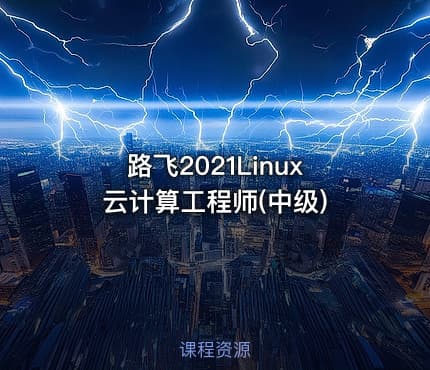 路飞2021Linux云计算工程师(中级)